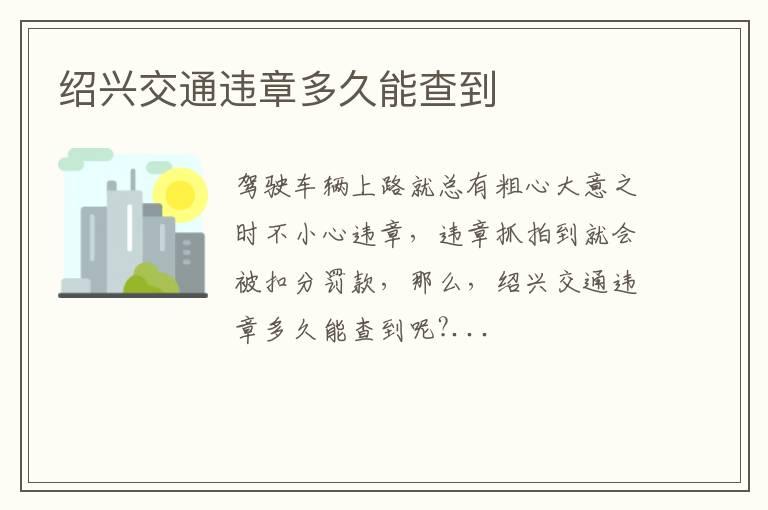 绍兴交通违章多久能查到