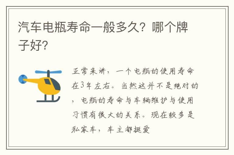汽车电瓶寿命一般多久？哪个牌子好？