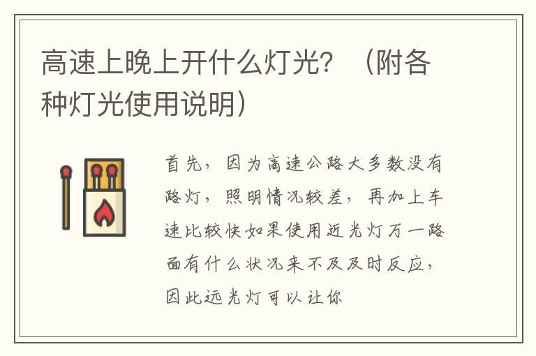 高速上晚上开什么灯光？（附各种灯光使用说明）
