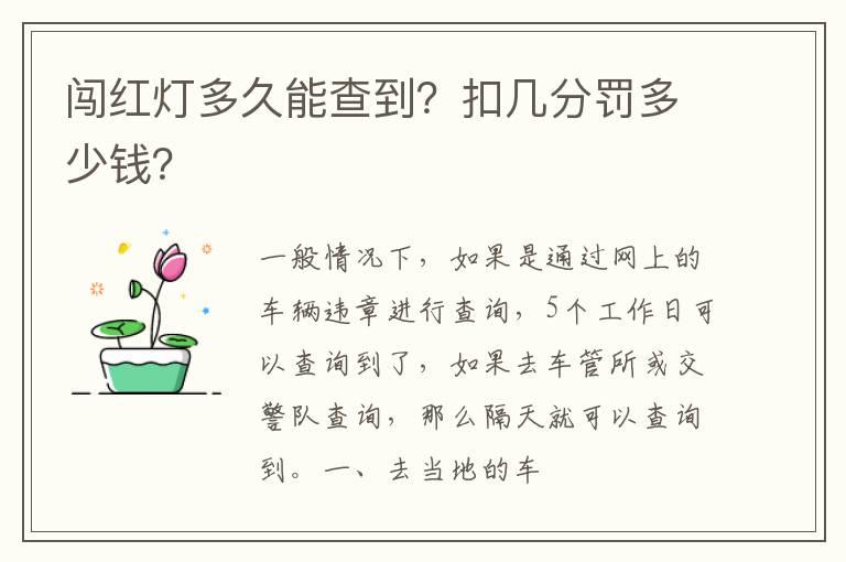 闯红灯多久能查到？扣几分罚多少钱？