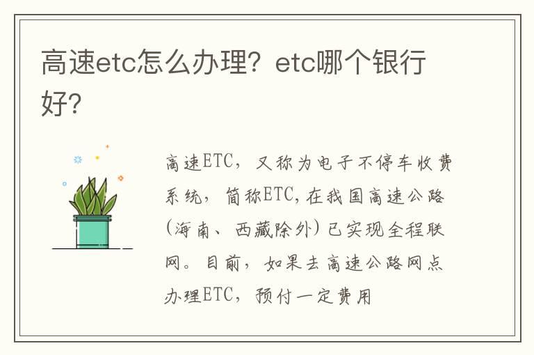 高速etc怎么办理？etc哪个银行好？