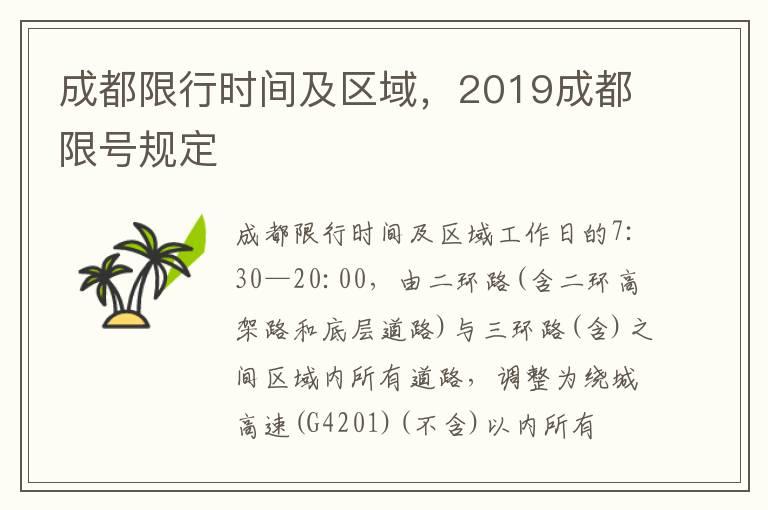 成都限行时间及区域，2019成都限号规定