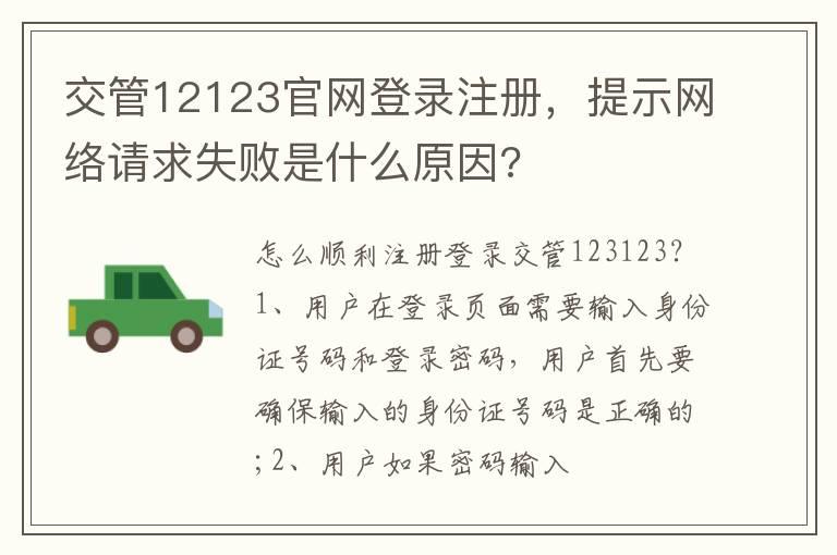 交管12123官网登录注册，提示网络请求失败是什么原因?
