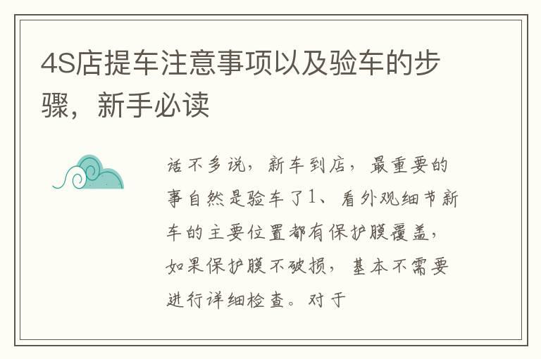 4S店提车注意事项以及验车的步骤，新手必读