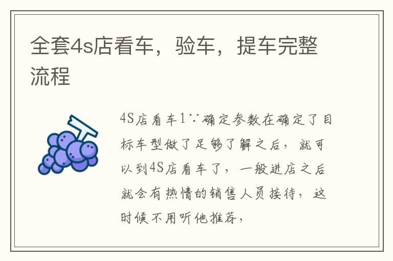 全套4s店看车，验车，提车完整流程