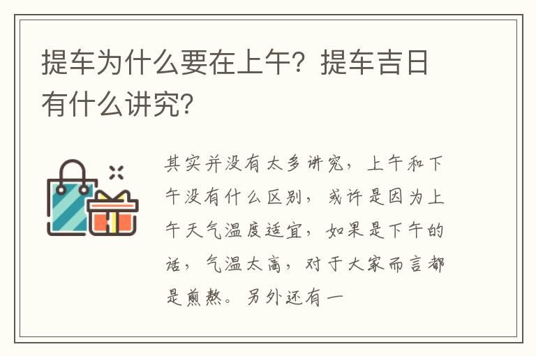 提车为什么要在上午？提车吉日有什么讲究？