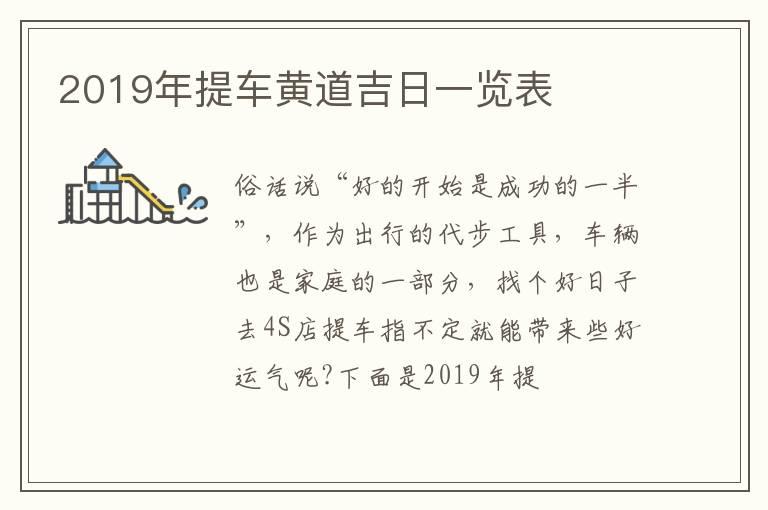 2019年提车黄道吉日一览表