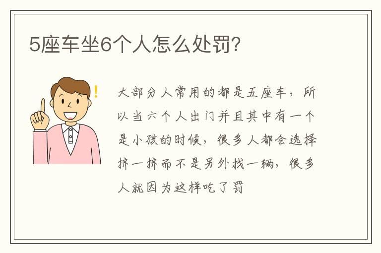 5座车坐6个人怎么处罚？