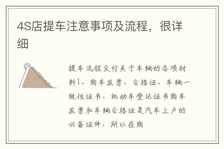 4S店提车注意事项及流程，很详细