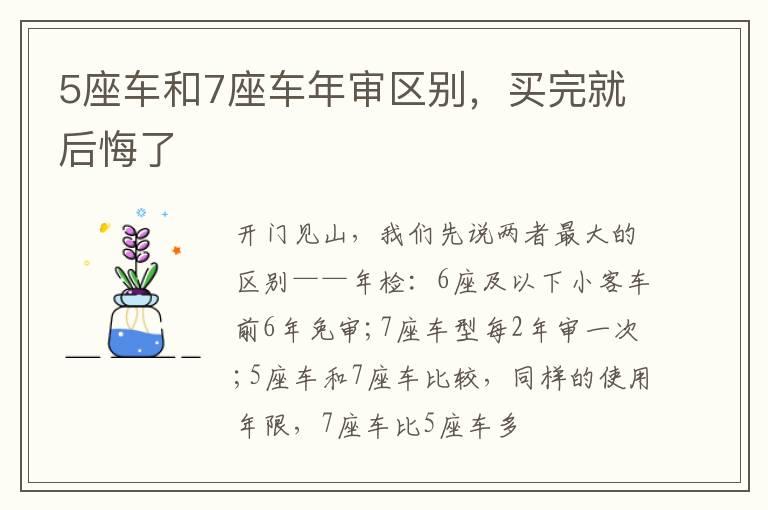 5座车和7座车年审区别，买完就后悔了