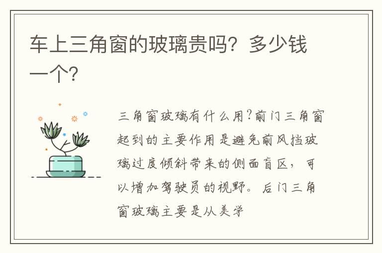 车上三角窗的玻璃贵吗？多少钱一个？