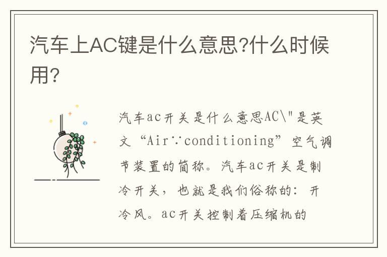 汽车上AC键是什么意思?什么时候用?