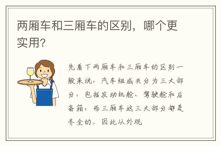 两厢车和三厢车的区别，哪个更实用?