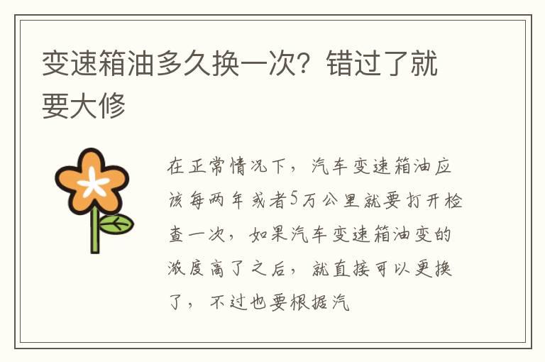 变速箱油多久换一次？错过了就要大修