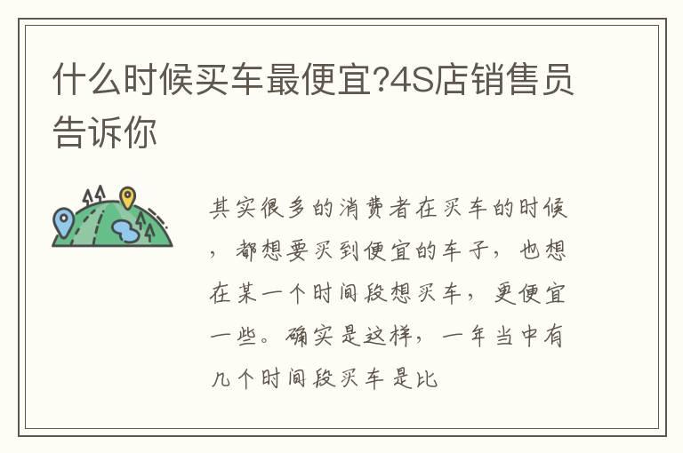 什么时候买车最便宜?4S店销售员告诉你