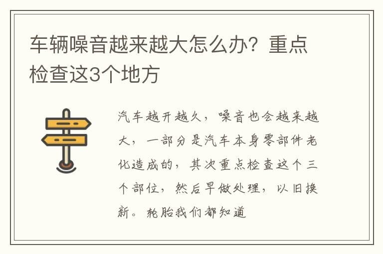 车辆噪音越来越大怎么办？重点检查这3个地方