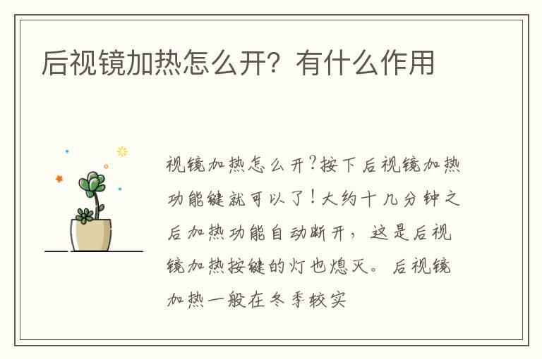 后视镜加热怎么开？有什么作用