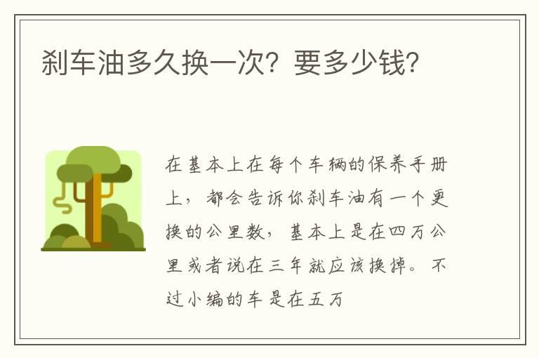 刹车油多久换一次？要多少钱？