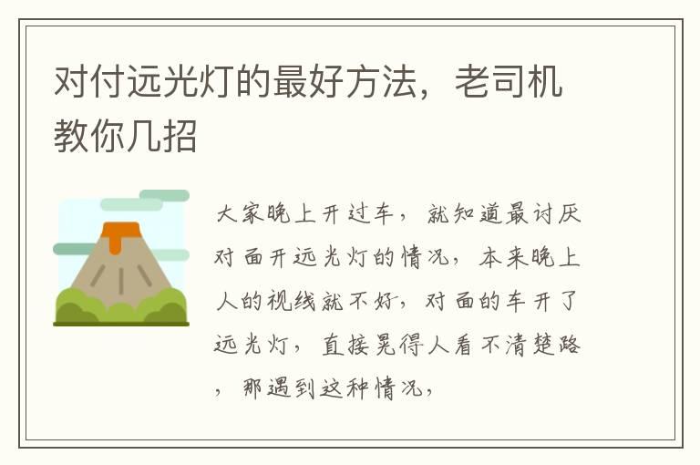 对付远光灯的最好方法，老司机教你几招