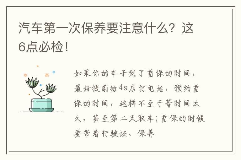 汽车第一次保养要注意什么？这6点必检！