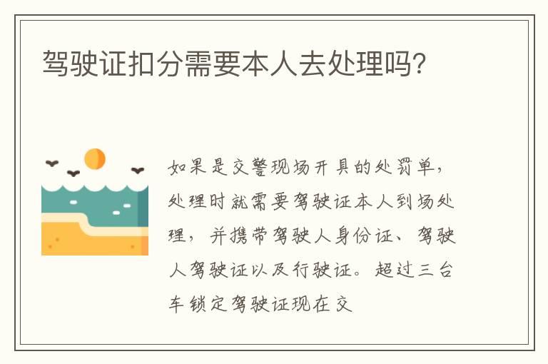 驾驶证扣分需要本人去处理吗？