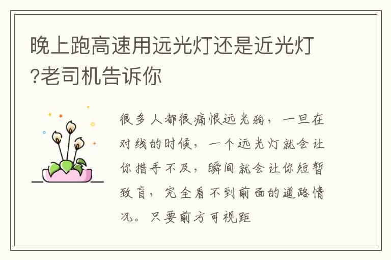 晚上跑高速用远光灯还是近光灯?老司机告诉你