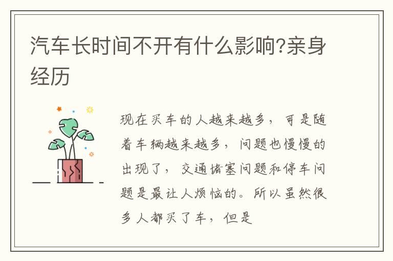 汽车长时间不开有什么影响?亲身经历