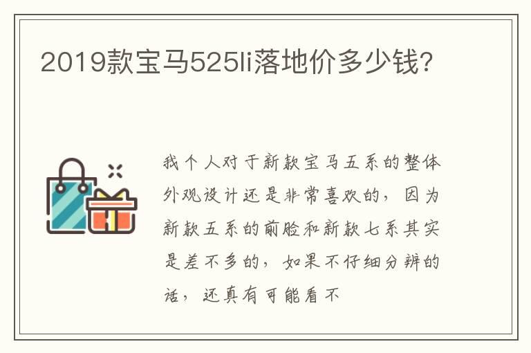 2019款宝马525li落地价多少钱?