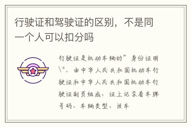 行驶证和驾驶证的区别，不是同一个人可以扣分吗