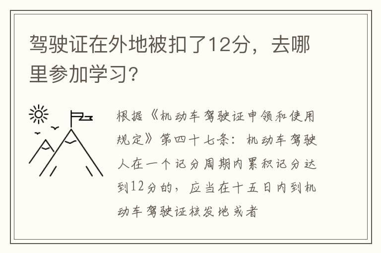 驾驶证在外地被扣了12分，去哪里参加学习?