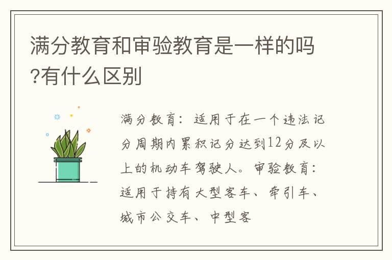 满分教育和审验教育是一样的吗?有什么区别