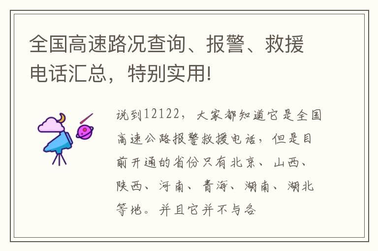 全国高速路况查询、报警、救援电话汇总，特别实用!