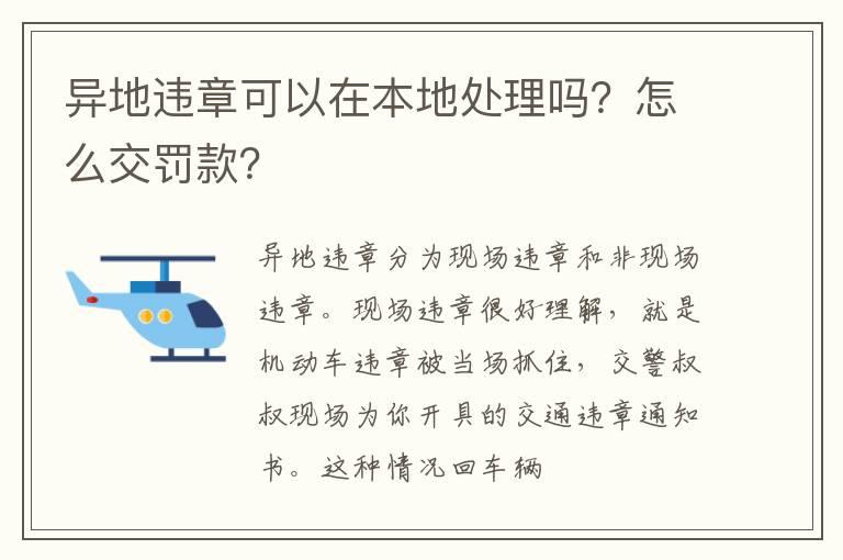 异地违章可以在本地处理吗？怎么交罚款？
