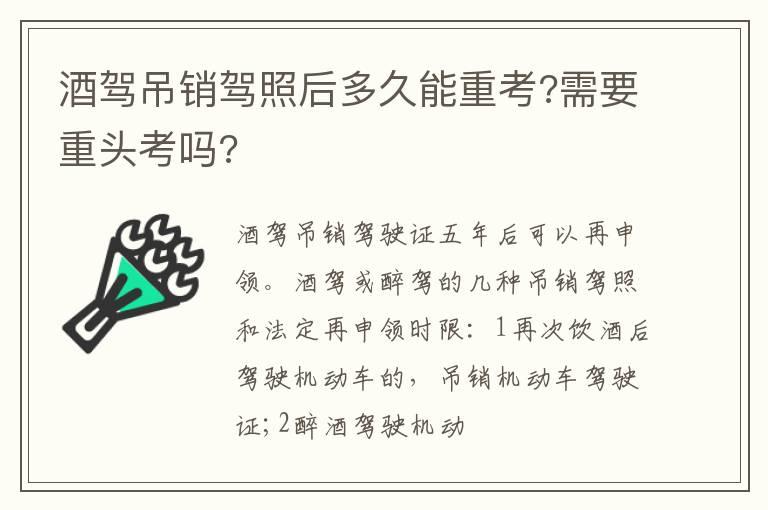 酒驾吊销驾照后多久能重考?需要重头考吗?