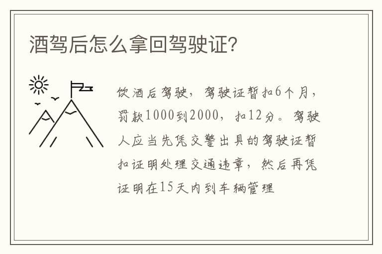 酒驾后怎么拿回驾驶证？