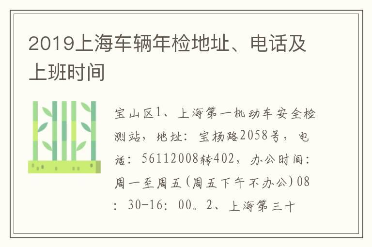 2019上海车辆年检地址、电话及上班时间