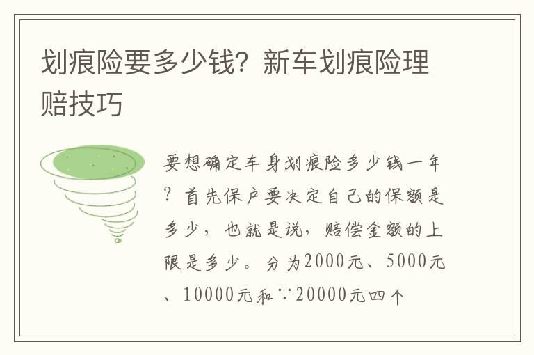 划痕险要多少钱？新车划痕险理赔技巧