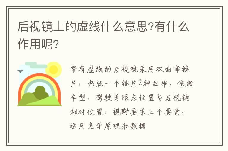 后视镜上的虚线什么意思?有什么作用呢?