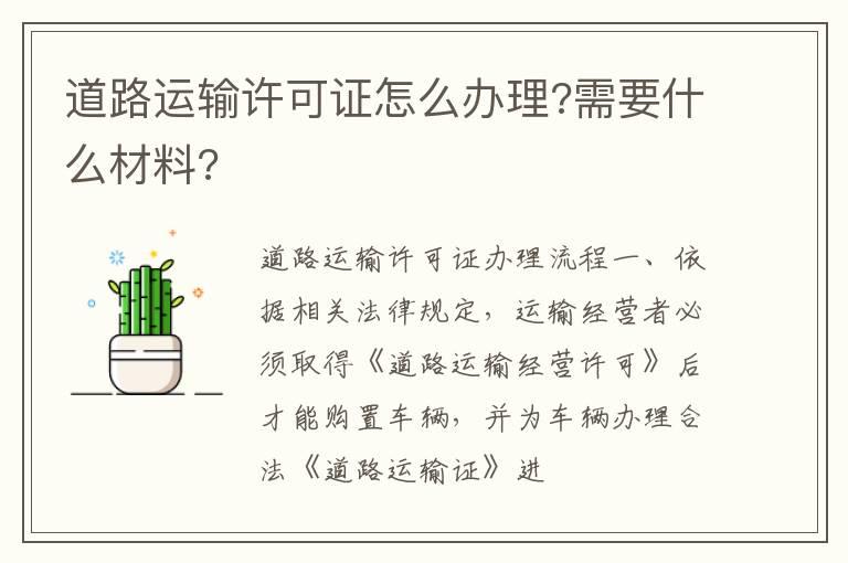 道路运输许可证怎么办理?需要什么材料?