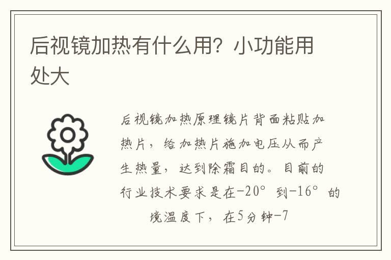 后视镜加热有什么用？小功能用处大