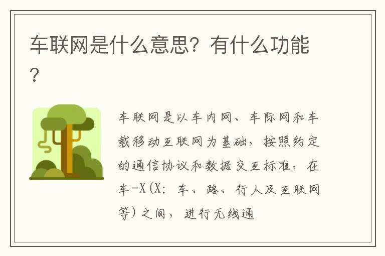 车联网是什么意思？有什么功能?