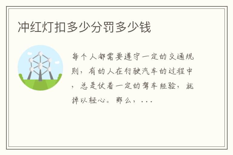 冲红灯扣多少分罚多少钱