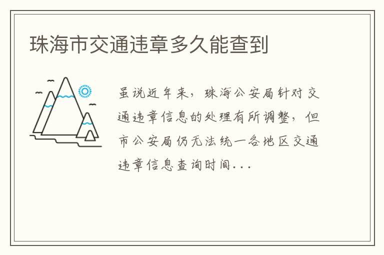 珠海市交通违章多久能查到