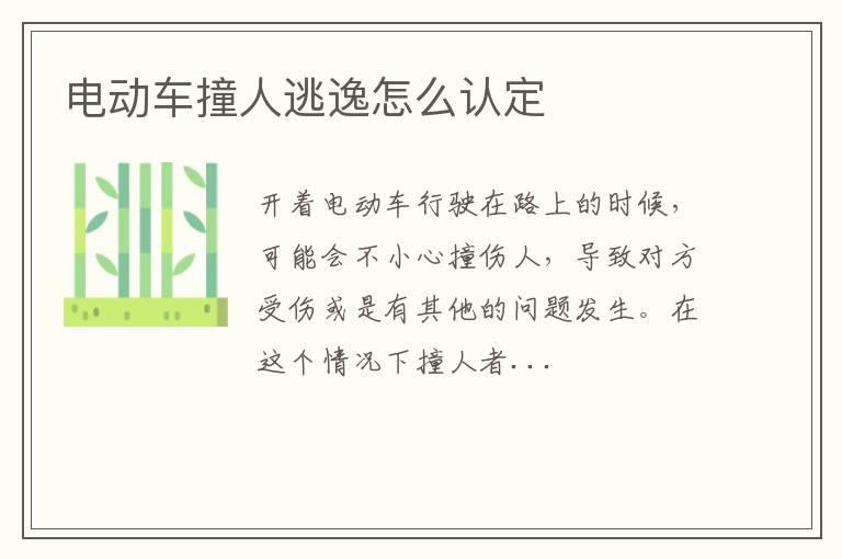 电动车撞人逃逸怎么认定