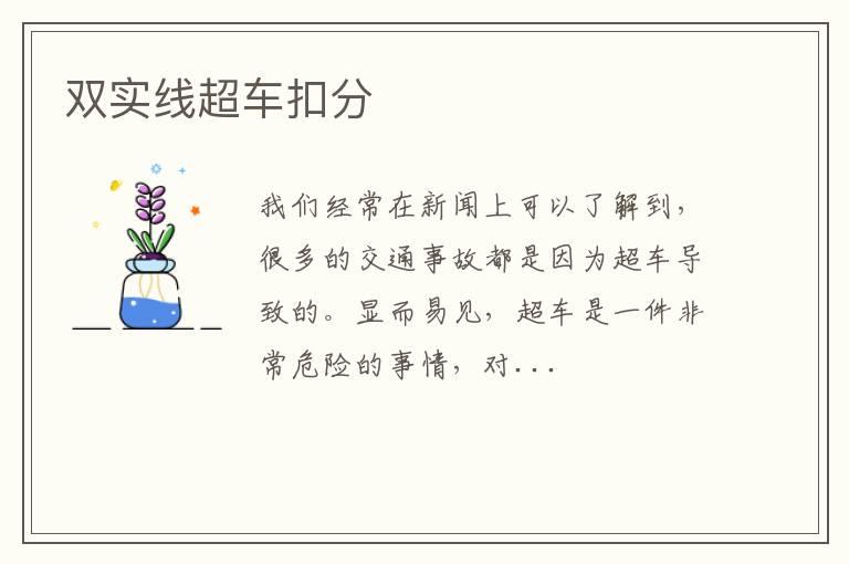 双实线超车扣分