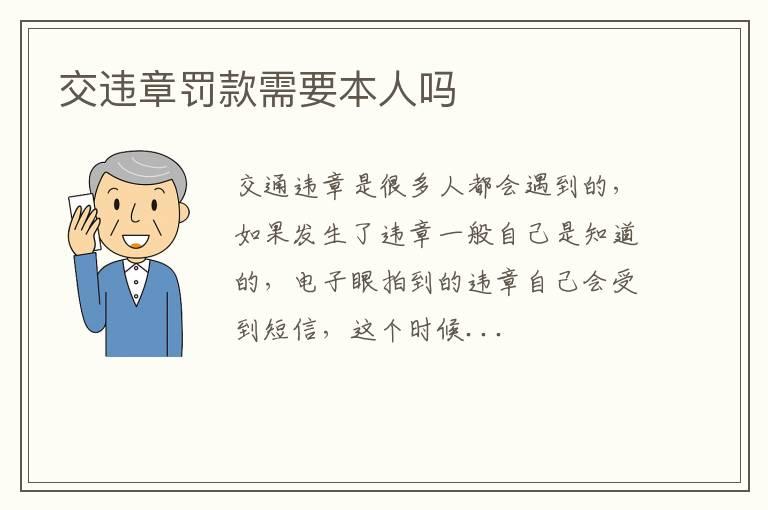 交违章罚款需要本人吗
