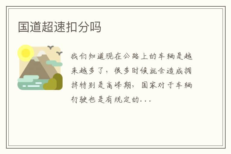 国道超速扣分吗