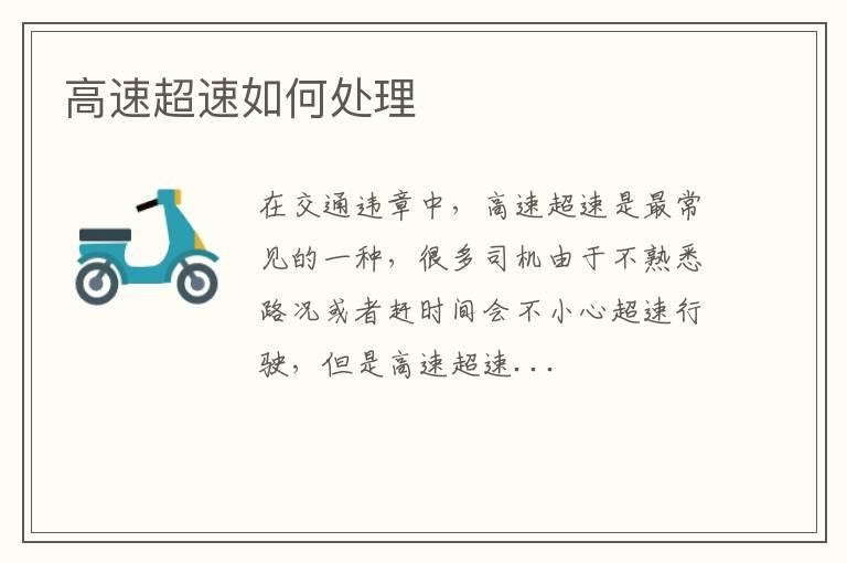高速超速如何处理