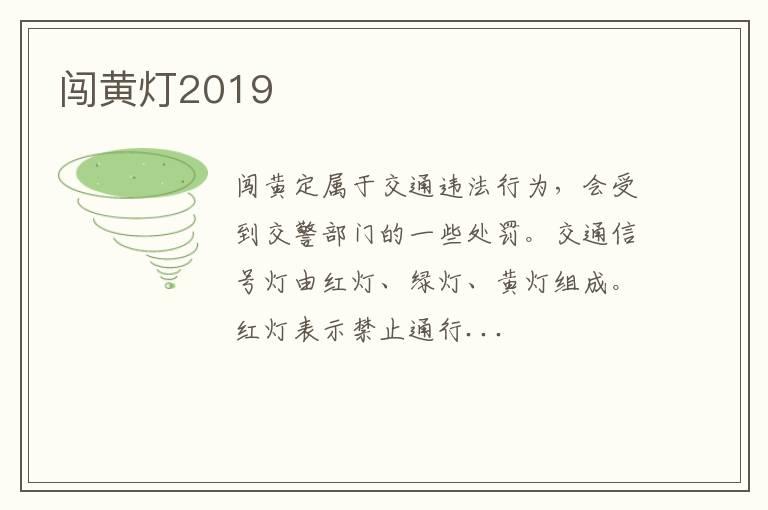 闯黄灯2019