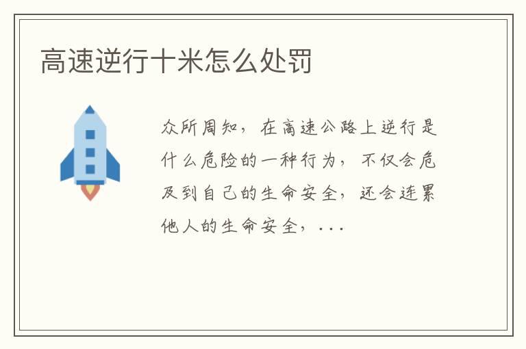 高速逆行十米怎么处罚